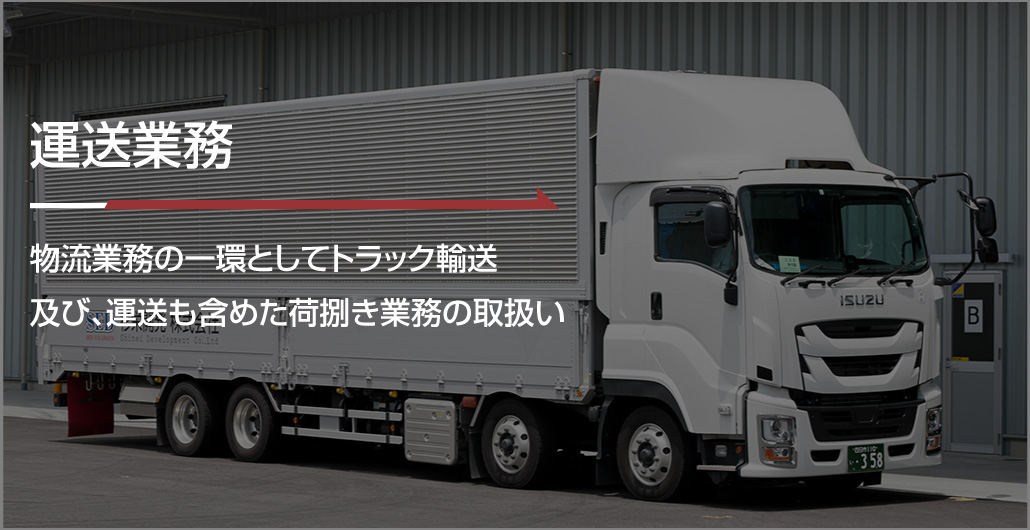 運送業務 物流業務の一環としてトラック運送及び、運送も含めた荷捌き業務の取り扱い