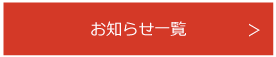 お知らせ一覧