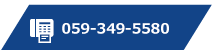 059-349-5580