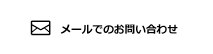 メールでのお問い合わせ