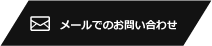 メールでのお問い合わせ