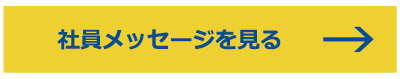 社員メッセージを見る