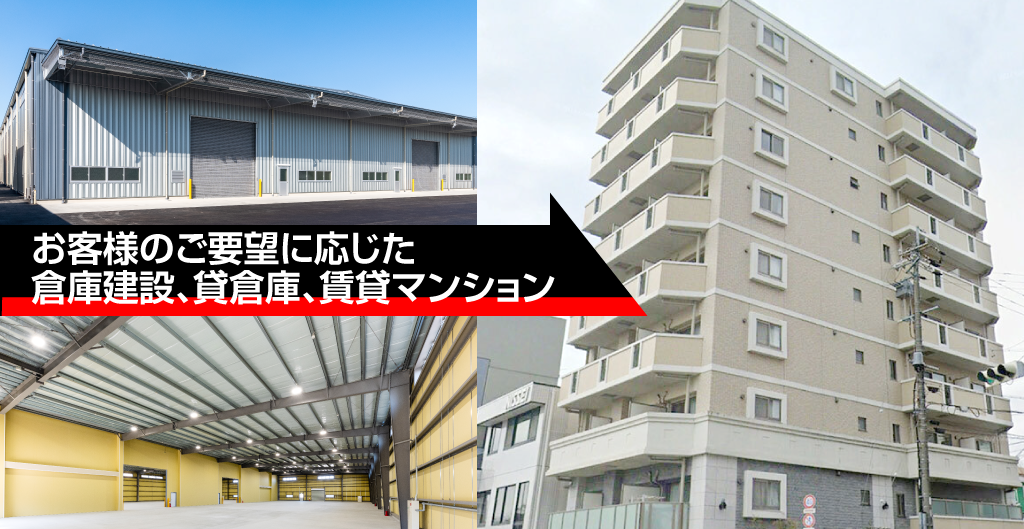 お客様のご要望に応じた倉庫建設、貸倉庫、賃貸マンション