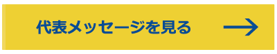 代表メッセージを見る